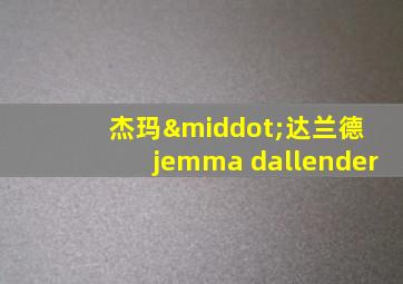 杰玛·达兰德 jemma dallender